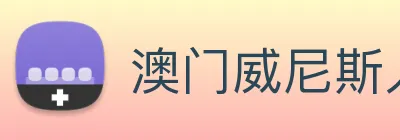 澳门威尼斯人娱乐城 logo